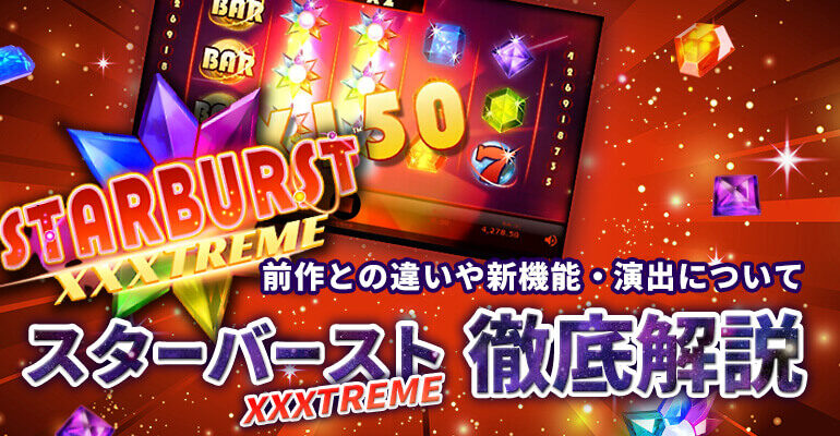 slot-starburstxxxtreme01-3325071