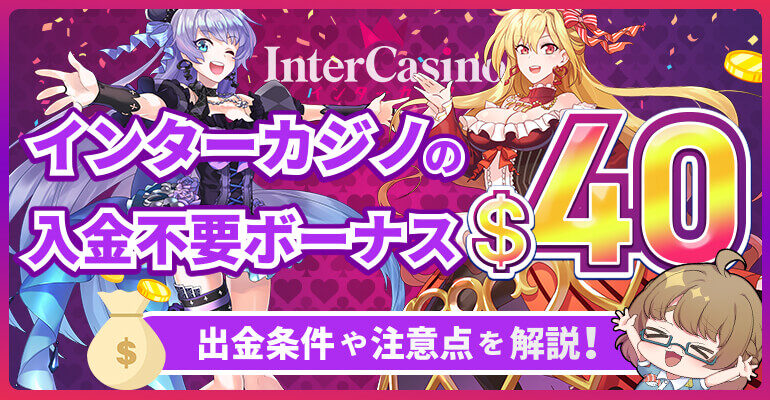 inter-nyuukinfuyoubonus01-4297156