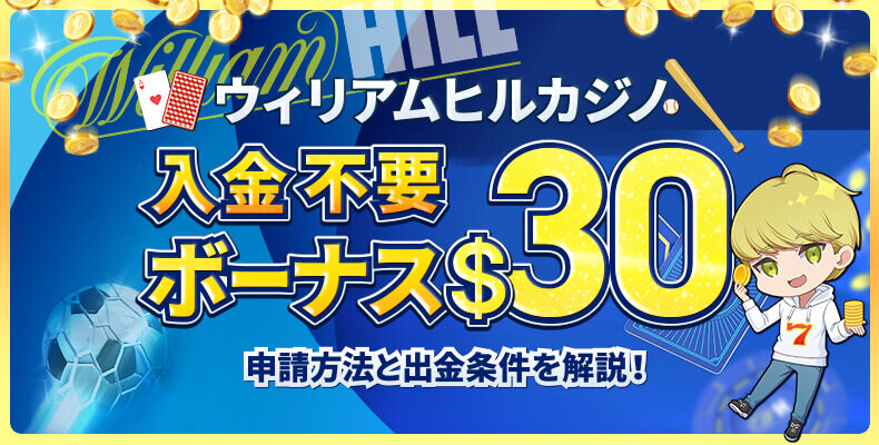 williamhill-nyuukinfuyoubonus01-1789277