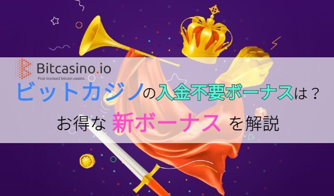 bitcasino-bonus1-8250877