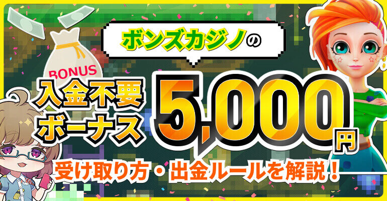 bonscasino-nyuukinfuyoubonus01-2656197