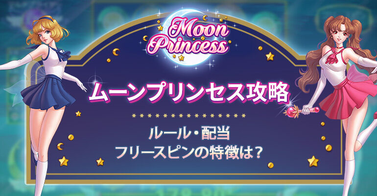 slot-moonprincess01-3376016