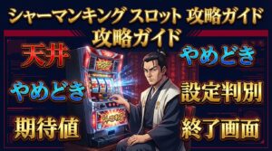 シャーマンキングスロット攻略イメージ