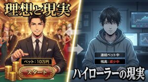 ハイローラー カジノの現実と幻想