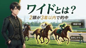 ワイドとは競馬の基本