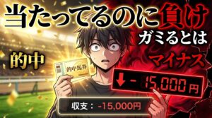 当たっているのに負けている競馬