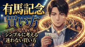 有馬記念 買い方 判断フレーム