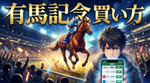 有馬記念の馬券を選ぶ競馬シーン