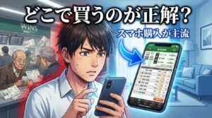競馬 購入方法 スマホで迷う初心者