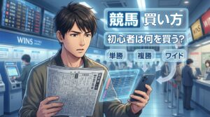 競馬の買い方を迷う初心者のイメージ