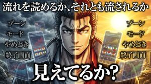 いざ番長 スマスロの流れと判断の違いを表現したビジュアル