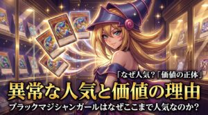 ブラックマジシャンガールの人気と価値を象徴するビジュアル