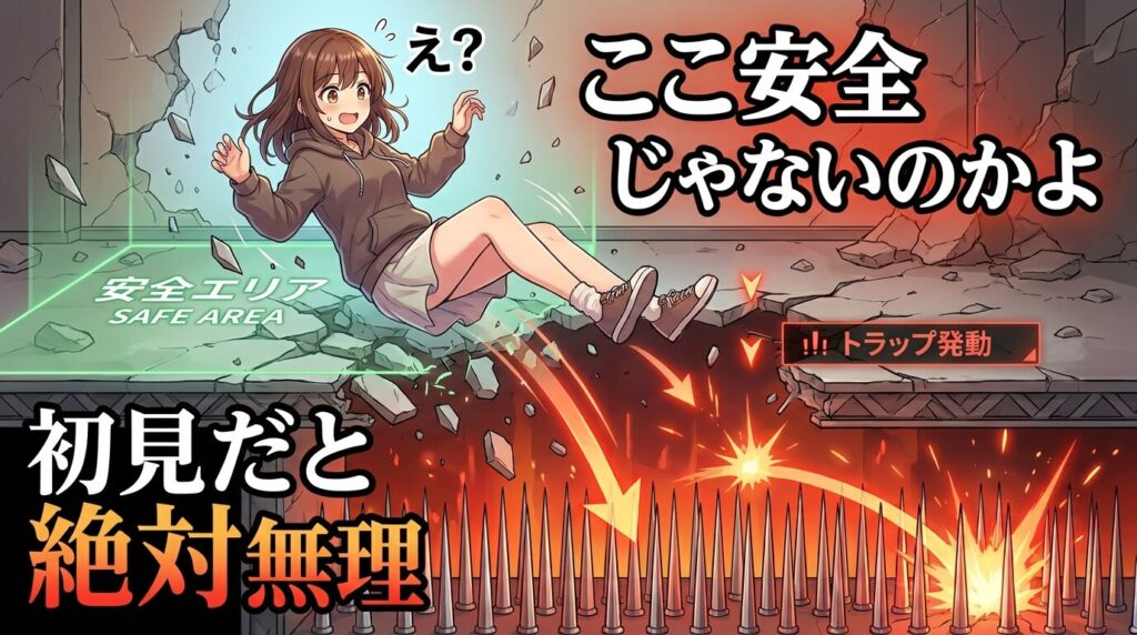 初見殺しトラップに引っかかる瞬間のリアルな反応